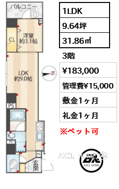 1LDK 31.86㎡  賃料¥183,000 管理費¥15,000 敷金1ヶ月 礼金1ヶ月