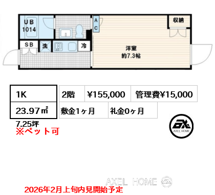 1K 23.97㎡  賃料¥155,000 管理費¥15,000 敷金1ヶ月 礼金0ヶ月 2026年2月上旬内見開始予定