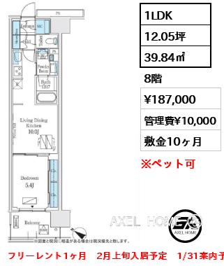 1LDK 39.84㎡  賃料¥187,000 管理費¥10,000 敷金10ヶ月 フリーレント1ヶ月　2月上旬入居予定　1/31案内予定