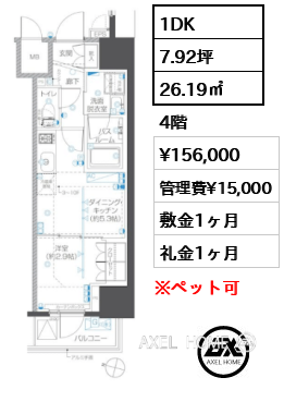 1DK 26.19㎡  賃料¥156,000 管理費¥15,000 敷金1ヶ月 礼金1ヶ月