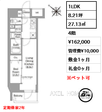 1LDK 27.13㎡  賃料¥162,000 管理費¥10,000 敷金1ヶ月 礼金0ヶ月 定期借家2年