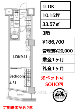 1LDK 33.57㎡  賃料¥186,700 管理費¥20,000 敷金1ヶ月 礼金1ヶ月 定期借家契約2年
