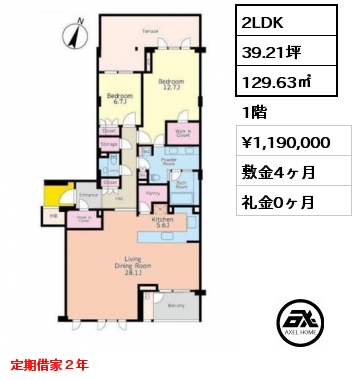 2LDK 129.63㎡ 1階 賃料¥1,190,000 敷金4ヶ月 礼金0ヶ月 定期借家２年