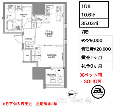 1DK 35.03㎡  賃料¥229,000 管理費¥20,000 敷金1ヶ月 礼金0ヶ月 8月下旬入居予定　定期借家2年