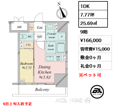 1DK 25.69㎡  賃料¥166,000 管理費¥15,000 敷金0ヶ月 礼金0ヶ月 9月上旬入居予定