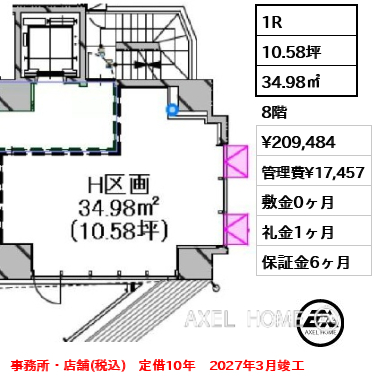 1R 34.98㎡  賃料¥209,484 管理費¥17,457 敷金0ヶ月 礼金1ヶ月 事務所・店舗(税込)　定借10年　2027年3月竣工