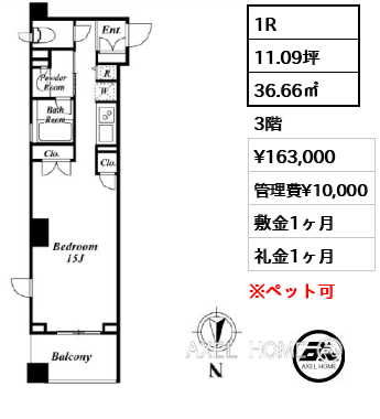 1R 36.66㎡  賃料¥163,000 管理費¥10,000 敷金1ヶ月 礼金1ヶ月