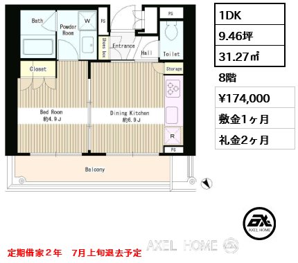 1DK 31.27㎡  賃料¥174,000 敷金1ヶ月 礼金2ヶ月 定期借家２年　7月上旬退去予定