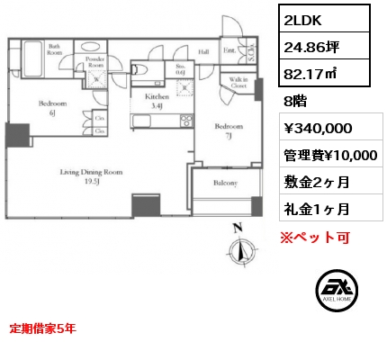 2LDK 82.17㎡ 8階 賃料¥340,000 管理費¥10,000 敷金2ヶ月 礼金1ヶ月 定期借家5年