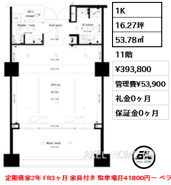 1K 53.78㎡  賃料¥393,800 管理費¥53,900 礼金0ヶ月 定期借家2年 FR3ヶ月 家具付き 駐車場月41800円～ ベランダ付
