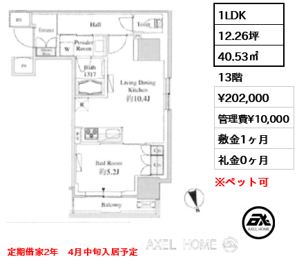 1LDK 40.53㎡  賃料¥202,000 管理費¥10,000 敷金1ヶ月 礼金0ヶ月 定期借家2年　4月中旬入居予定