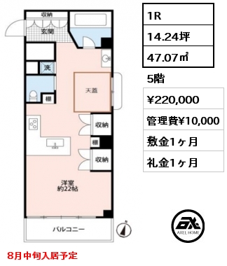 1R 47.07㎡ 5階 賃料¥220,000 管理費¥10,000 敷金1ヶ月 礼金1ヶ月 8月中旬入居予定