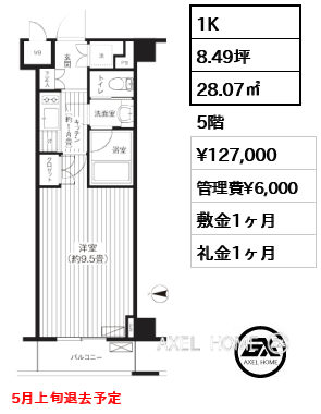 1K 28.07㎡  賃料¥127,000 管理費¥6,000 敷金1ヶ月 礼金1ヶ月 5月上旬退去予定