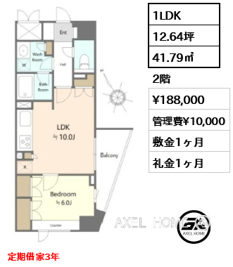 1LDK 41.79㎡  賃料¥188,000 管理費¥10,000 敷金1ヶ月 礼金1ヶ月 定期借家3年