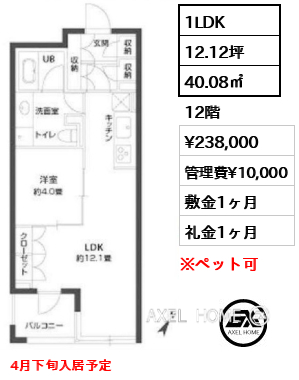1LDK 40.08㎡  賃料¥238,000 管理費¥10,000 敷金1ヶ月 礼金1ヶ月 4月下旬入居予定