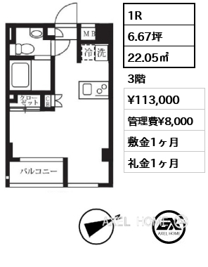 1R 22.05㎡  賃料¥113,000 管理費¥8,000 敷金1ヶ月 礼金1ヶ月