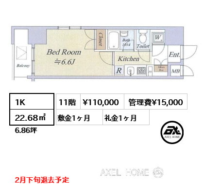 1K 22.68㎡  賃料¥110,000 管理費¥15,000 敷金1ヶ月 礼金1ヶ月 2月下旬退去予定