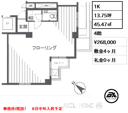 1K 45.47㎡  賃料¥268,000 敷金4ヶ月 礼金0ヶ月 事務所(税別）　8月中旬入居予定