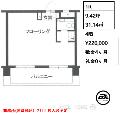 1R 31.14㎡  賃料¥220,000 敷金4ヶ月 礼金0ヶ月 事務所(消費税込）7月上旬入居予定