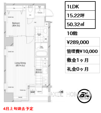 1LDK 50.32㎡  賃料¥289,000 管理費¥10,000 敷金1ヶ月 礼金0ヶ月 4月上旬退去予定