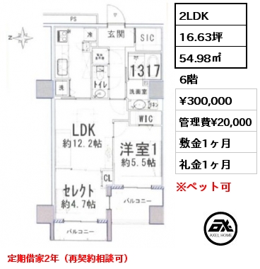 2LDK 54.98㎡ 6階 賃料¥330,000 管理費¥20,000 敷金1ヶ月 礼金1ヶ月 定借5年