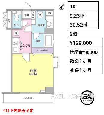 1K 30.52㎡  賃料¥129,000 管理費¥8,000 敷金1ヶ月 礼金1ヶ月 4月下旬退去予定