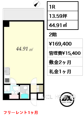 1R 44.91㎡  賃料¥169,400 管理費¥15,400 敷金2ヶ月 礼金1ヶ月 フリーレント1ヶ月
