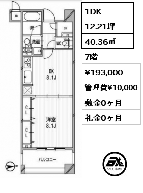1DK 40.36㎡ 7階 賃料¥193,000 管理費¥10,000 敷金0ヶ月 礼金0ヶ月 　
