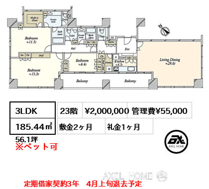 3LDK 185.44㎡  賃料¥2,000,000 管理費¥55,000 敷金2ヶ月 礼金1ヶ月 定期借家契約3年　4月上旬退去予定