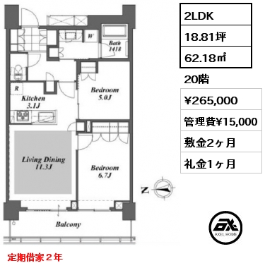 2LDK 62.18㎡ 20階 賃料¥265,000 管理費¥15,000 敷金2ヶ月 礼金1ヶ月 定期借家２年