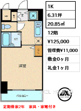 1K 20.85㎡  賃料¥125,000 管理費¥11,000 敷金0ヶ月 礼金1ヶ月 定期借家2年　家具・家電付き