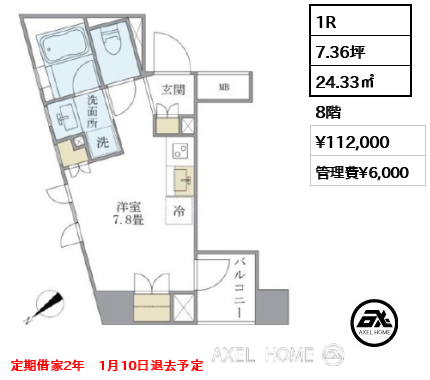 1R 24.33㎡  賃料¥112,000 管理費¥6,000 定期借家2年　1月10日退去予定
