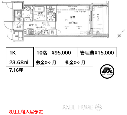 1K 23.68㎡  賃料¥95,000 管理費¥15,000 敷金0ヶ月 礼金0ヶ月 8月上旬入居予定