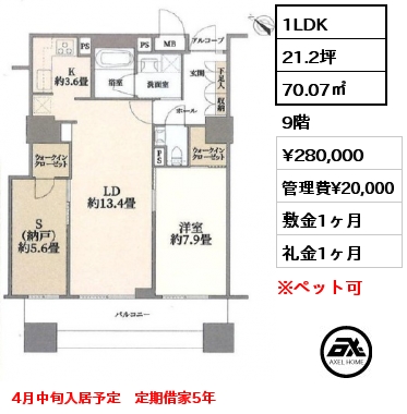 1LDK 70.07㎡ 9階 賃料¥280,000 管理費¥20,000 敷金1ヶ月 礼金1ヶ月 4月中旬入居予定　定期借家5年