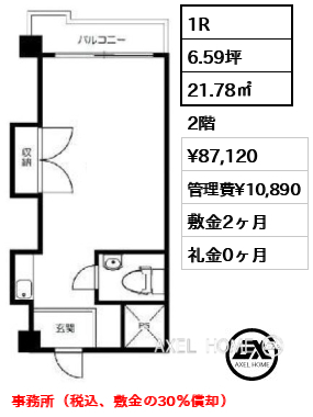 1R 21.78㎡  賃料¥87,120 管理費¥10,890 敷金2ヶ月 礼金0ヶ月 事務所（税込、敷金の30％償却）