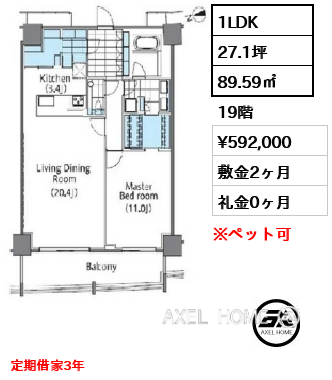 1LDK 89.59㎡  賃料¥592,000 敷金2ヶ月 礼金0ヶ月 定期借家3年　