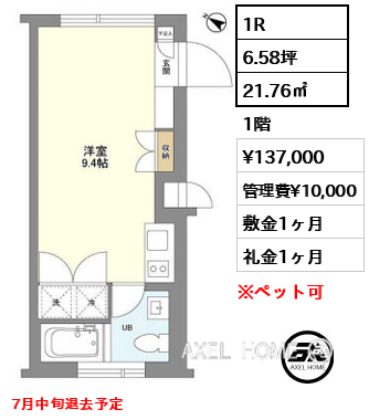 1R 21.76㎡  賃料¥137,000 管理費¥10,000 敷金1ヶ月 礼金1ヶ月 7月中旬退去予定