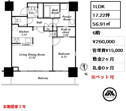 1LDK 56.91㎡ 6階 賃料¥260,000 管理費¥15,000 敷金2ヶ月 礼金0ヶ月 定期借家２年