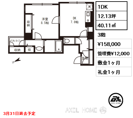 1DK 40.11㎡  賃料¥158,000 管理費¥12,000 敷金1ヶ月 礼金1ヶ月 3月31日退去予定