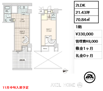 2LDK 70.84㎡  賃料¥330,000 管理費¥8,000 敷金1ヶ月 礼金0ヶ月 11月中旬入居予定