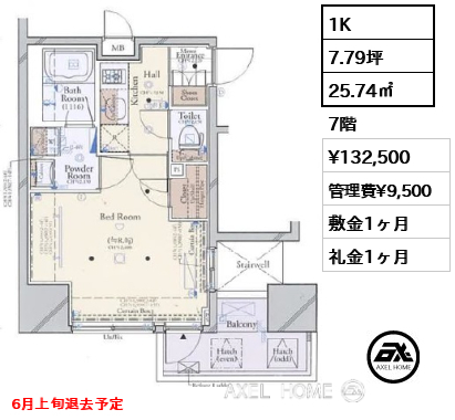 1K 25.74㎡  賃料¥132,500 管理費¥9,500 敷金1ヶ月 礼金1ヶ月 6月上旬退去予定