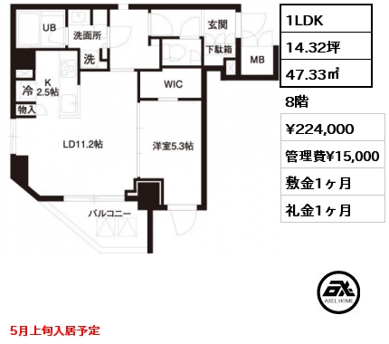 1LDK 47.33㎡ 8階 賃料¥224,000 管理費¥15,000 敷金1ヶ月 礼金1ヶ月 5月上旬入居予定