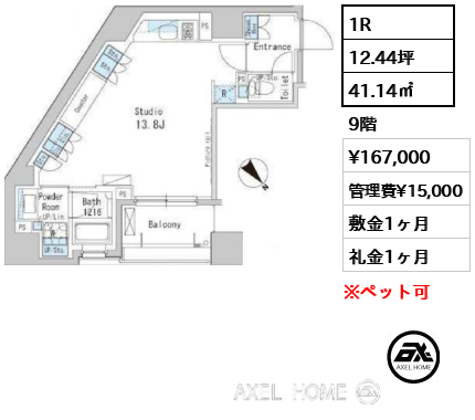 1R 41.14㎡  賃料¥167,000 管理費¥15,000 敷金1ヶ月 礼金1ヶ月