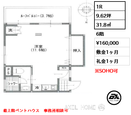 1R 31.8㎡  賃料¥160,000 敷金1ヶ月 礼金1ヶ月 最上階ペントハウス　事務所相談可