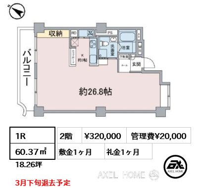 1R 60.37㎡  賃料¥320,000 管理費¥20,000 敷金1ヶ月 礼金1ヶ月 3月下旬退去予定