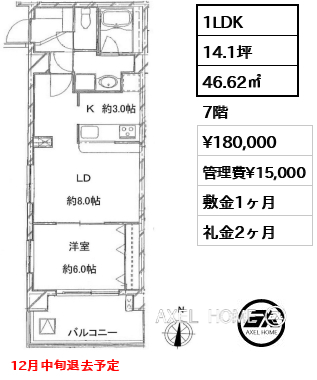 1LDK 46.62㎡  賃料¥180,000 管理費¥15,000 敷金1ヶ月 礼金2ヶ月 12月中旬退去予定