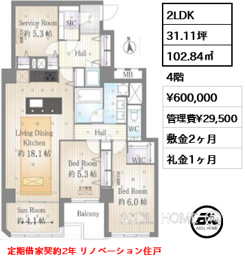 2LDK 102.84㎡  賃料¥600,000 管理費¥29,500 敷金2ヶ月 礼金1ヶ月 定期借家契約2年 リノベーション住戸