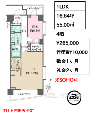 1LDK 55.00㎡  賃料¥265,000 管理費¥10,000 敷金1ヶ月 礼金2ヶ月 7月下旬退去予定