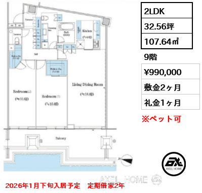 2LDK 107.64㎡  賃料¥990,000 敷金2ヶ月 礼金1ヶ月 2026年1月下旬入居予定　定期借家2年