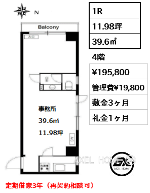 1R 39.6㎡  賃料¥195,800 管理費¥19,800 敷金3ヶ月 礼金1ヶ月 定期借家3年（再契約相談可）